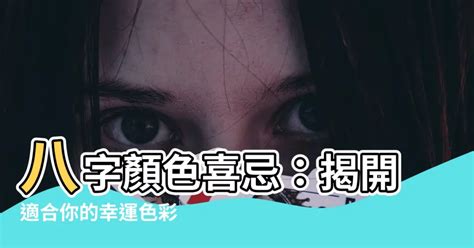 八字顏色喜忌|【八字顏色喜忌】八字看適合的顏色喜忌 